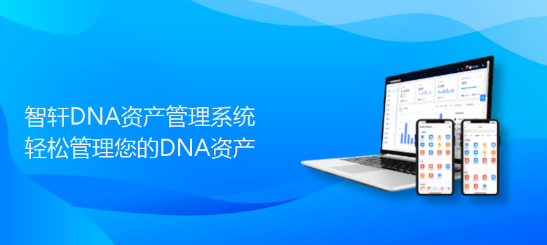 DNA资产管理系统